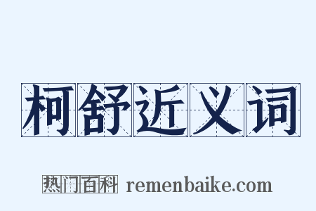 柯舒近义词是什么意思的图片